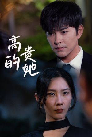《高贵的她》（31集）短剧全集免费畅快追
