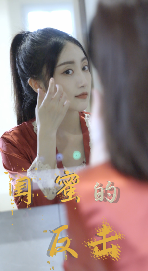 《闺蜜的反击》（85集）爆款短剧免费追全集