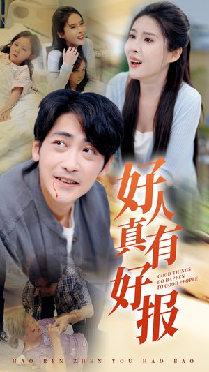 《好人真有好报》（68集）短剧全集免费在线观看