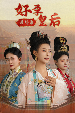 《好孕皇后进阶录》（32集）短剧全集在线爽快看