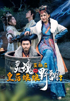 《灵魂互换后皇后娘娘野翻了》（95集）免费看短剧全集爽翻