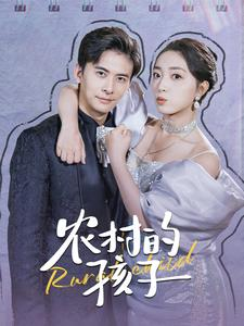 《农村的孩子》（85集）超燃短剧在线完整看