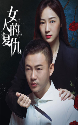 《女人的复仇》（56集）免费短剧在线畅快看