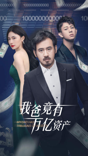 《我爸竟有万亿资产》（80集）精彩短剧全集免费看