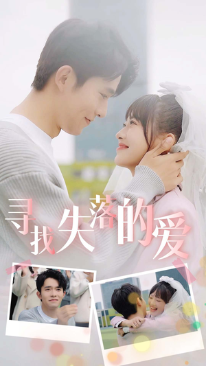 《寻找失落的爱》（79集）一口气追完短剧全集