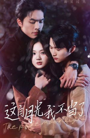 《这白月光我不当了》（98集）免费短剧全集畅看