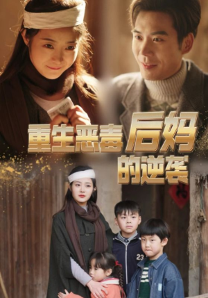 《重生恶毒后妈的逆袭》（80集）短剧在线看精彩不停