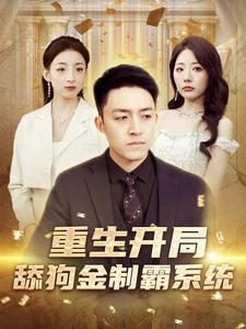 《重生开局舔狗金制霸系统》（80集）免费短剧全集畅快看