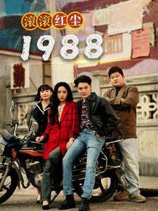《滚滚红尘1988》（96集）短剧精彩全集免费享