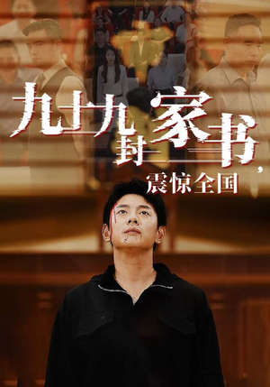 《九十九封家书，震惊全国》（84集）在线短剧免费看个过瘾