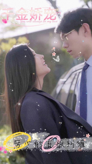 《千金娇宠，厉少的百般纠缠》（89集）免费短剧全集一看到底