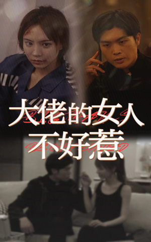 《大佬女人不好惹》（92集）短剧精彩一集不落追