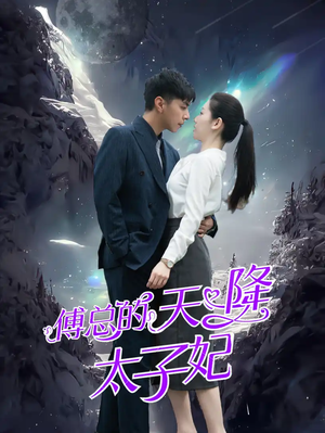 《傅总的天降太子妃》（86集）免费短剧全集追剧超带感