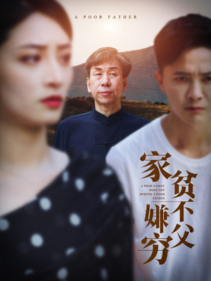 《家贫不嫌父穷》（63集）短剧全集免费在线看
