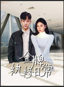 《金牌纨绔日常》（72集）热门短剧全集畅快追