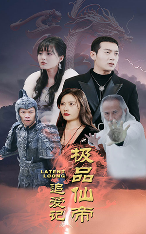 《极品仙帝追爱记》（92集）免费短剧在线看全集