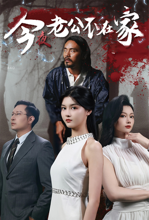《今夜老公不在家》（44集）短剧免费全集速览