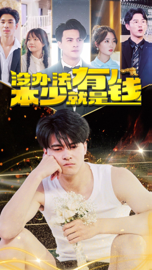 《没办法本少就是有钱》（96集）免费看短剧全集乐翻