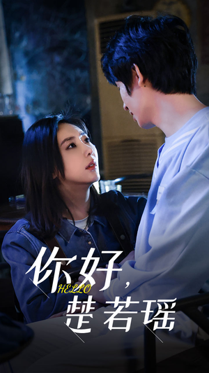 《你好，楚若瑶》（83集）在线短剧免费看个够