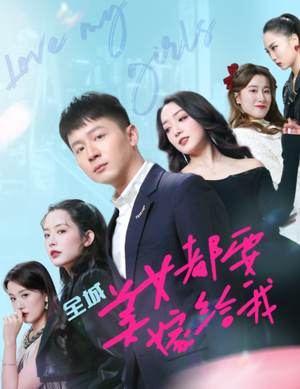 《全城美女都要嫁给我》（83集）超火短剧免费在线看