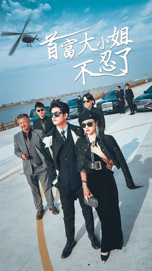 《首富大小姐不忍了》（76集）短剧精彩在线一口气看