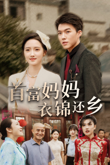 《首富妈妈衣锦还乡》（32集）短剧精彩剧情在线看