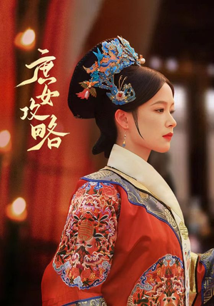 《庶女攻略》（89集）全集短剧在线免费看