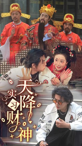 《天降实习财神》（85集）畅享短剧全集在线看