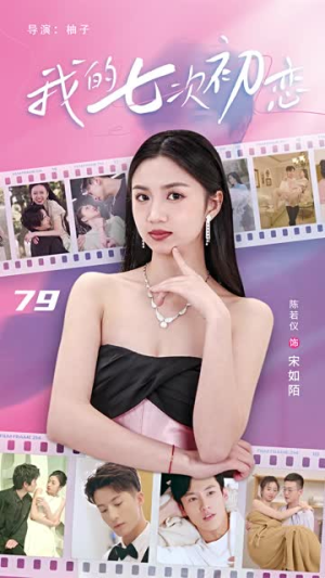 《我的七次初恋》（81集）短剧免费全集在线追看