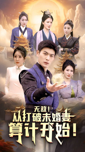 《无敌从打破未婚妻算计开始》（80集）短剧全集免费畅快看