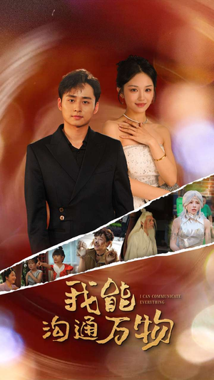 《我能沟通万物》（80集）在线看短剧超爽体验