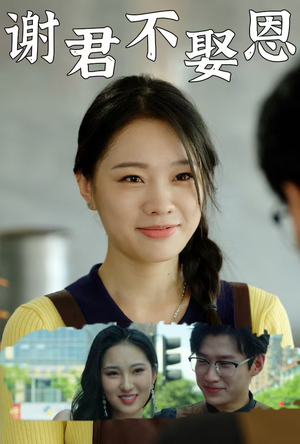 《谢君不娶恩》（60集）爆款短剧在线一追到底