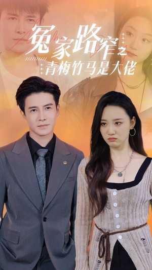 《冤家路窄之青梅竹马是大佬》（70集）看短剧全集欢乐不停
