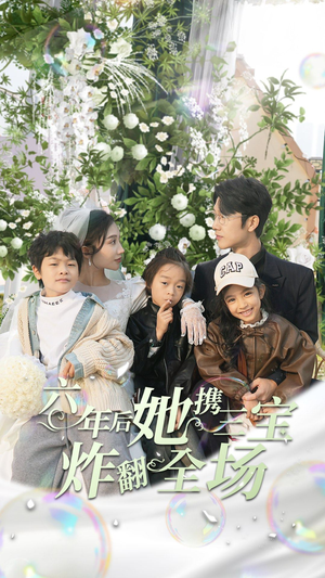 《六年后她携三宝炸翻全场》（86集）免费短剧完整版在线追