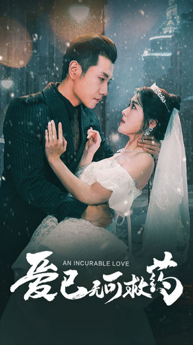 《爱已无可救药》（83集）精彩短剧全集免费观赏