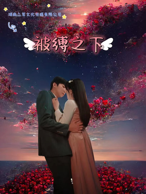 《被敷之下》（97集）短剧精彩一集不落追