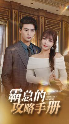 《霸总的攻略手册》（92集）短剧全集一网打尽看