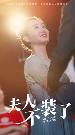 《夫人不装了》（61集）短剧全集免费在线看