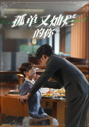 《孤单又灿烂的你》（67集）畅快追短剧全集在线