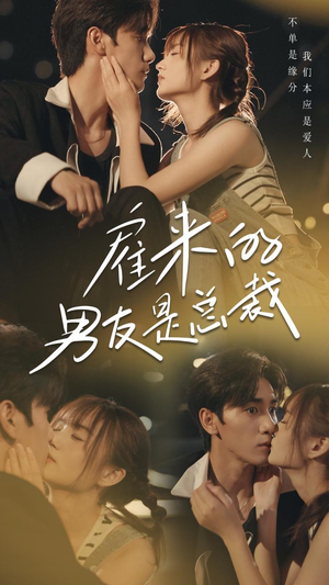 《雇来的男友是总裁》（50集）短剧全集免费追到底