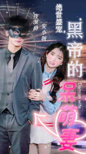 《绝世盛宠，黑帝的呆萌妻》（100集）在线短剧免费看全集