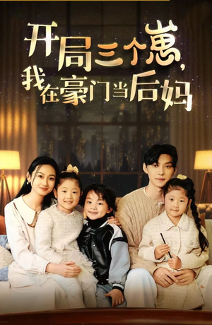《开局三个崽，我在豪门当后妈》（77集）短剧全集免费看超爽
