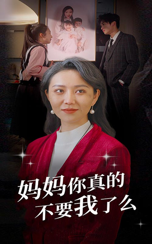 《妈妈你真的不要我了么》（80集）免费短剧全集追剧不停