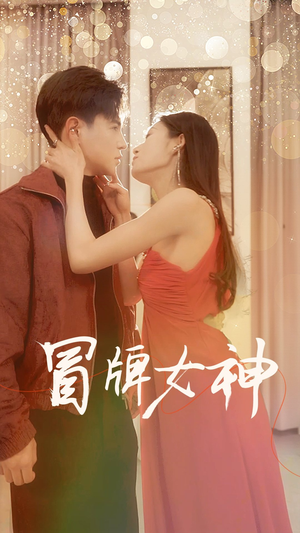 《冒牌女神》（77集）短剧免费在线全集观看