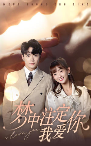 《梦中注定我爱你》（81集）短剧热播免费全集速看