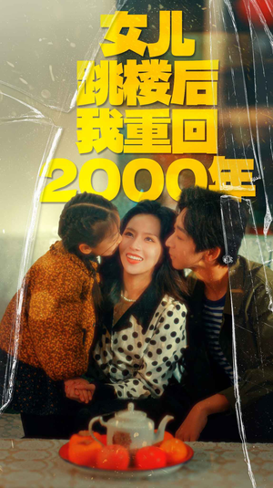 《女儿跳楼后我重回2000年》（77集）热播短剧免费畅看