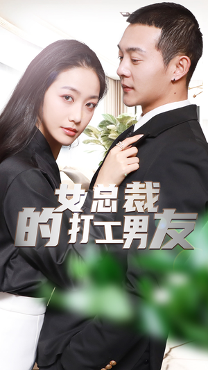 《女总裁的打工男友》（90集）在线短剧免费看到爽