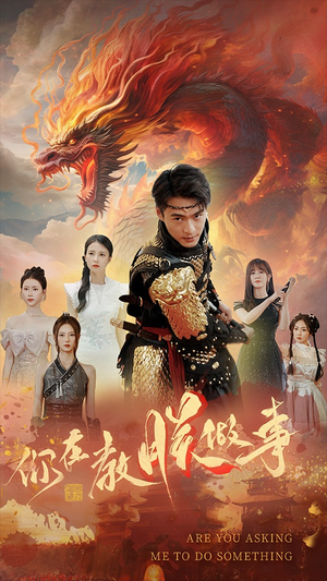 《你在教朕做事》（80集）短剧在线速看一追到底