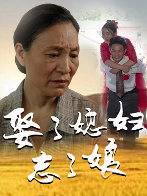 《娶了媳妇忘了娘》（65集）免费短剧全集在线速追