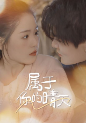 《属于你的晴天》（99集）畅享短剧免费看全集